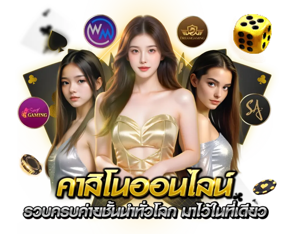 คาสิโนออนไลน์ UFABET​