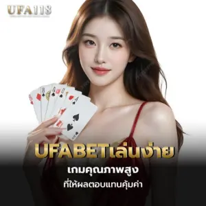 ufabetเล่นง่าย เกมคุณภาพสูงที่ให้ผลตอบแทนคุ้มค่า