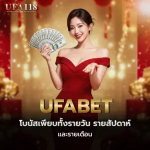 ufabet โบนัสเพียบทั้งรายวัน รายสัปดาห์ และรายเดือน