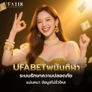 ufabetพนันกีฬา ระบบรักษาความปลอดภัยแน่นหนา ข้อมูลไม่รั่วไหล