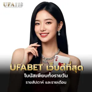ufabet เว็บดีที่สุด โบนัสเพียบทั้งรายวัน รายสัปดาห์ และรายเดือน